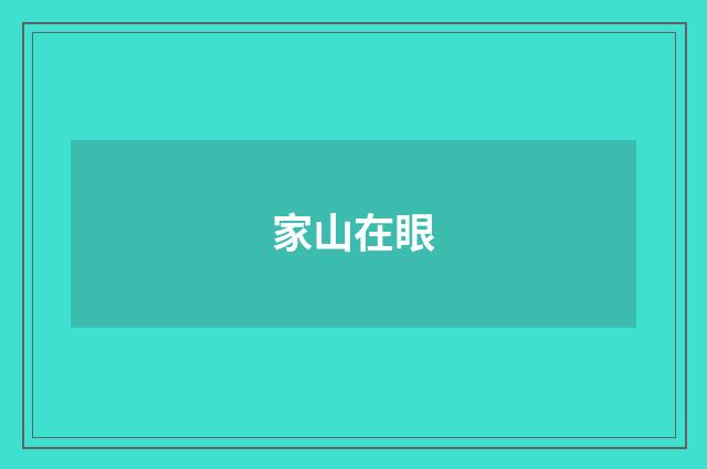 家山在眼