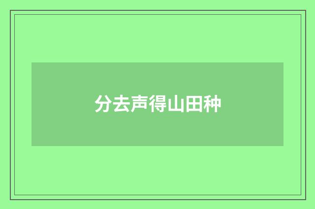 分去声得山田种