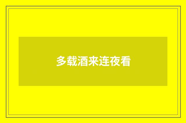 多载酒来连夜看