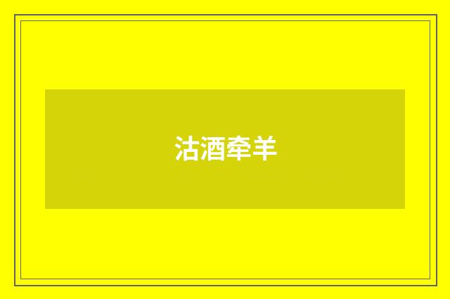沽酒牵羊
