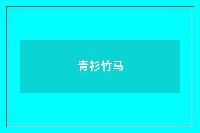 青衫竹马