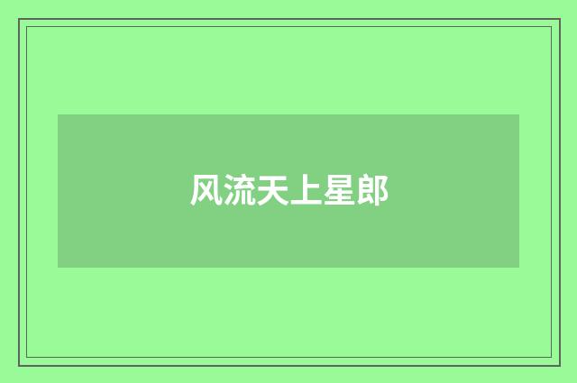 风流天上星郎