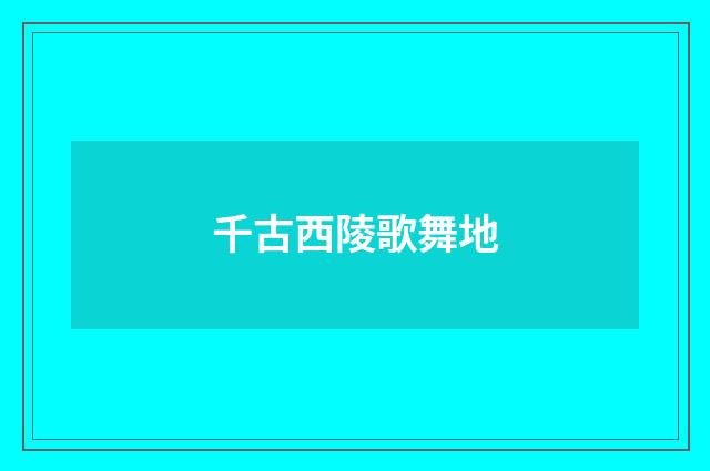 千古西陵歌舞地