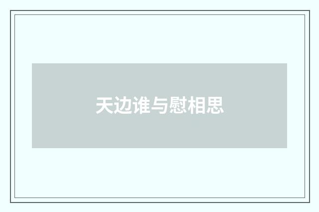天边谁与慰相思