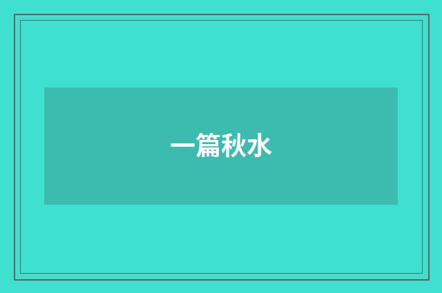 一篇秋水