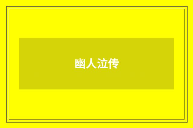幽人泣传