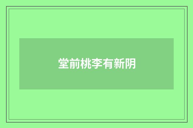 堂前桃李有新阴