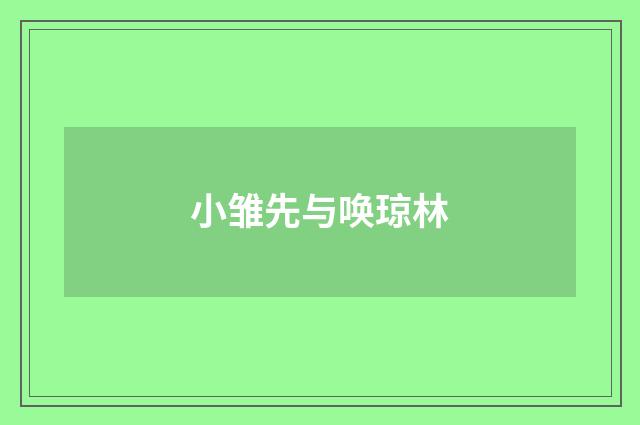 小雏先与唤琼林