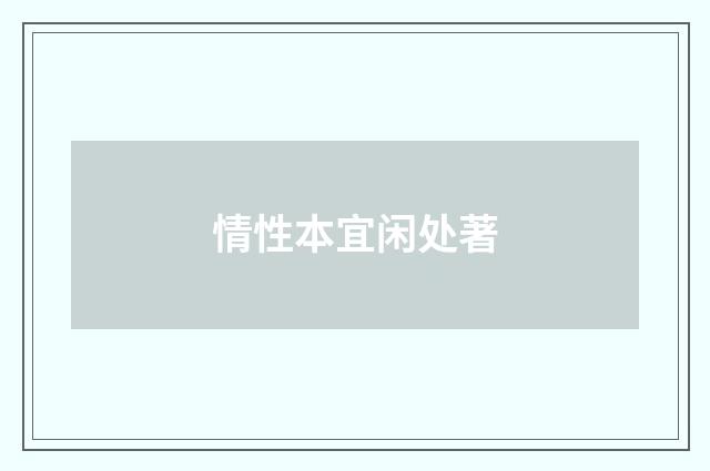 情性本宜闲处著