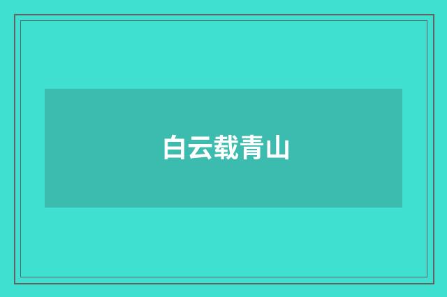 白云载青山