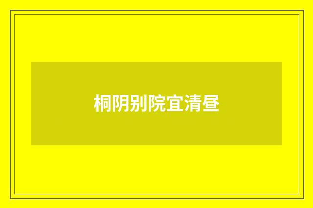 桐阴别院宜清昼