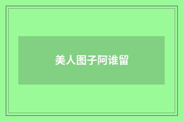 美人图子阿谁留