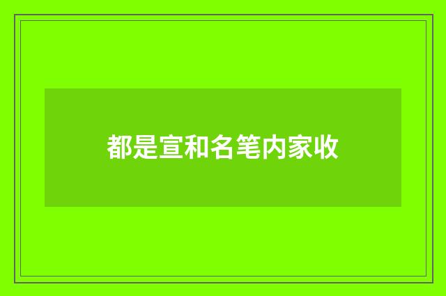 都是宣和名笔内家收