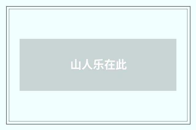 山人乐在此