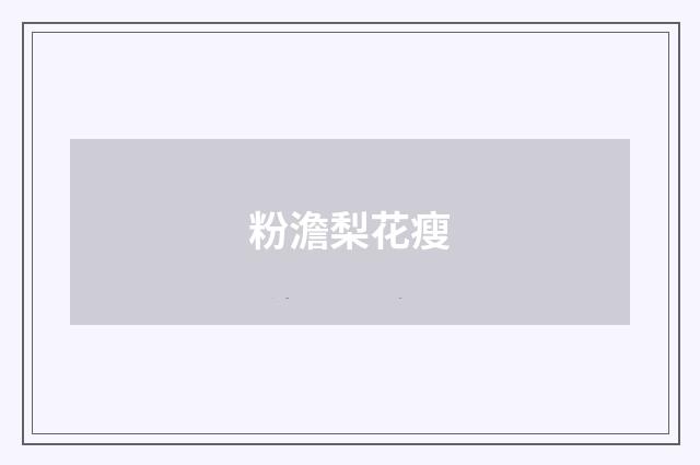 粉澹梨花瘦