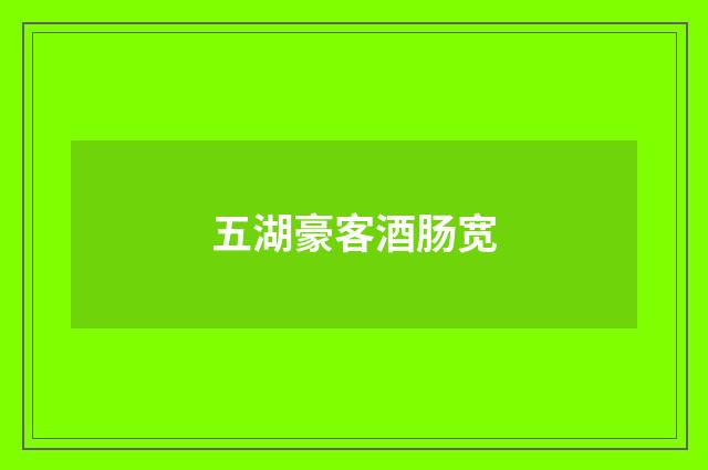五湖豪客酒肠宽