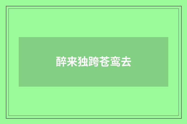 醉来独跨苍鸾去