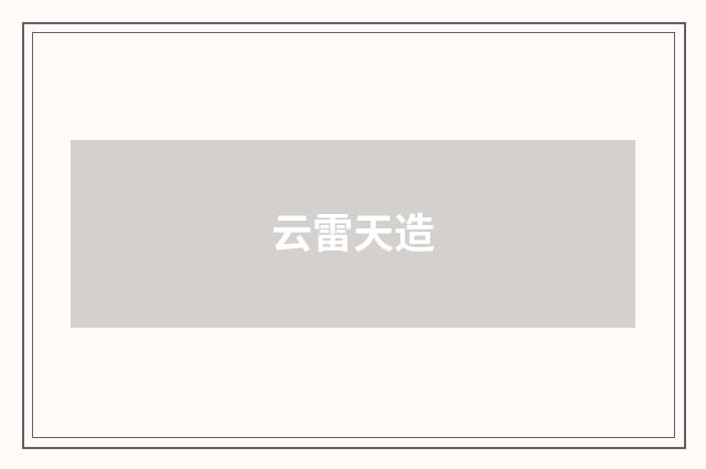 云雷天造