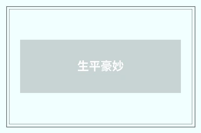 生平豪妙
