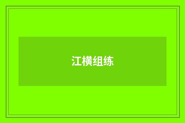 江横组练
