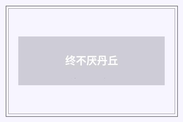 终不厌丹丘