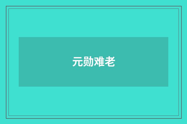元勋难老