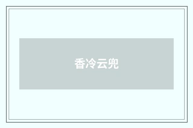 香冷云兜