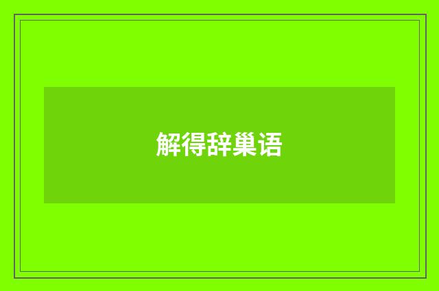 解得辞巢语