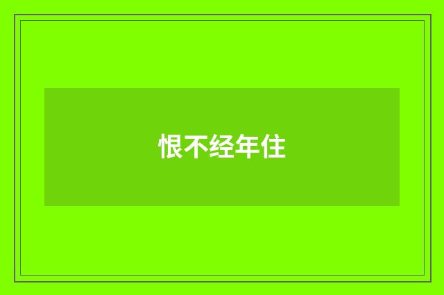 恨不经年住