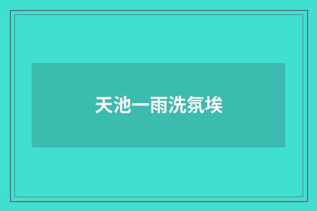 天池一雨洗氛埃