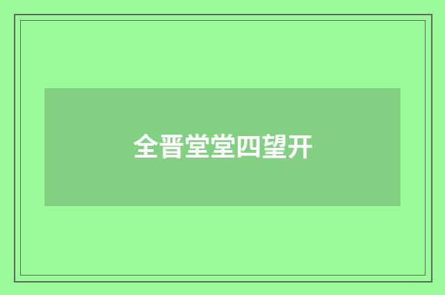 全晋堂堂四望开