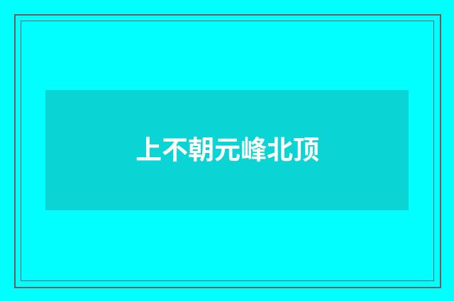 上不朝元峰北顶