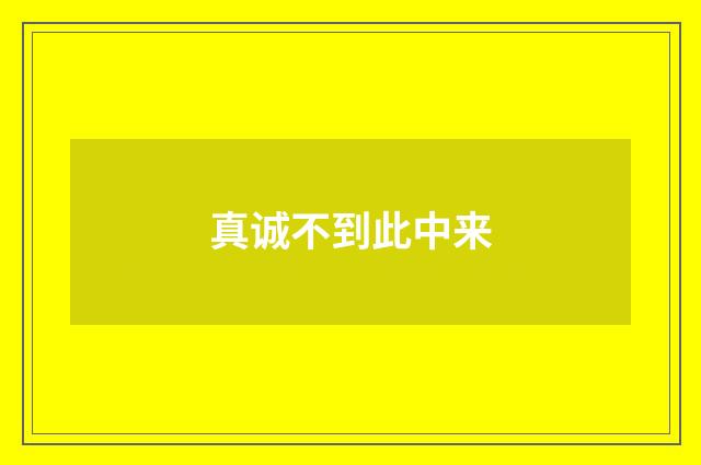 真诚不到此中来
