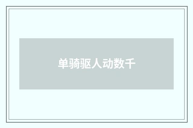 单骑驱人动数千