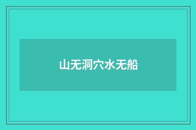 山无洞穴水无船