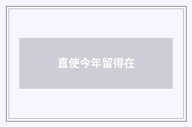直使今年留得在