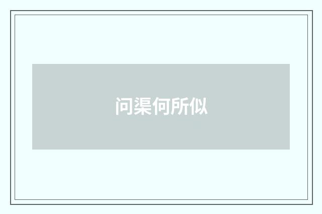 问渠何所似