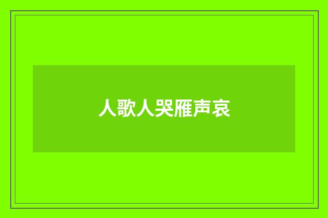 人歌人哭雁声哀