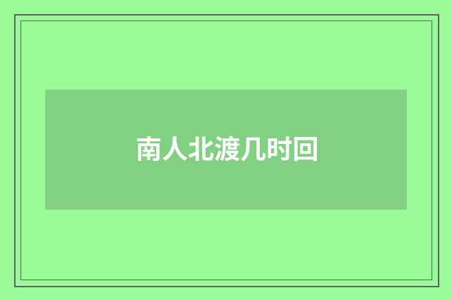 南人北渡几时回