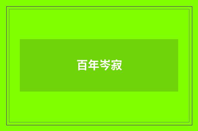 百年岑寂