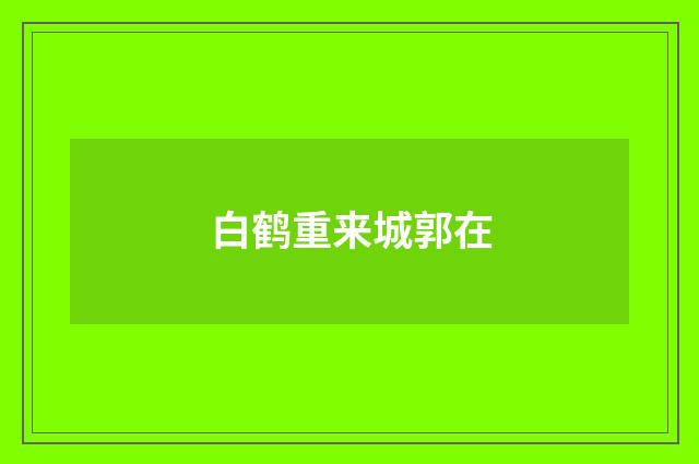 白鹤重来城郭在