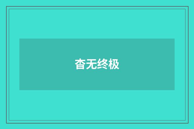 杳无终极