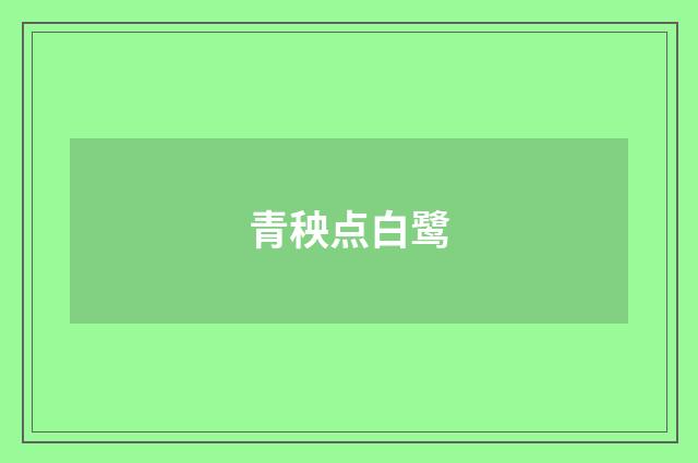 青秧点白鹭