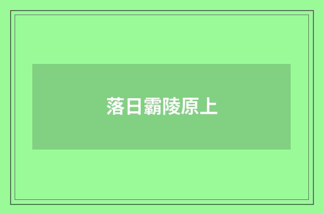 落日霸陵原上