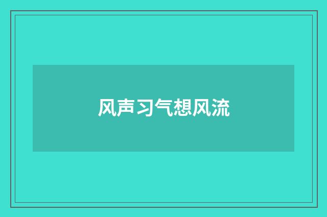风声习气想风流