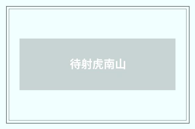 待射虎南山