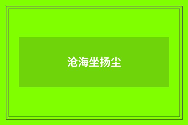 沧海坐扬尘