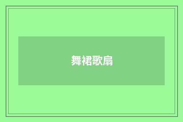 舞裙歌扇