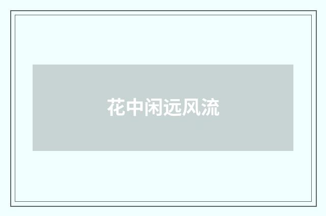 花中闲远风流