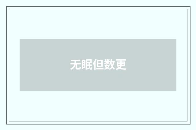 无眠但数更